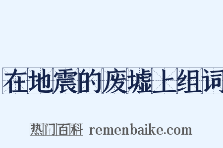 在地震的废墟上组词是什么意思的图片